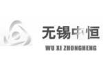 無錫中恒