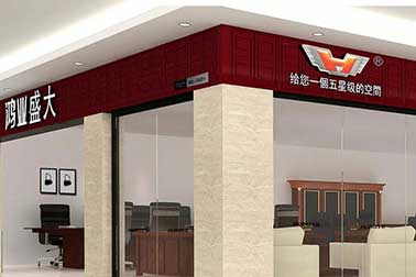 廣東鴻業家具制造有限公司